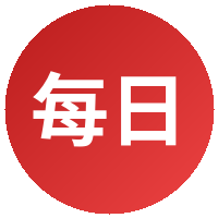 每日大赛